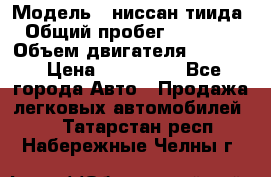  › Модель ­ ниссан тиида › Общий пробег ­ 45 000 › Объем двигателя ­ 1 600 › Цена ­ 570 000 - Все города Авто » Продажа легковых автомобилей   . Татарстан респ.,Набережные Челны г.